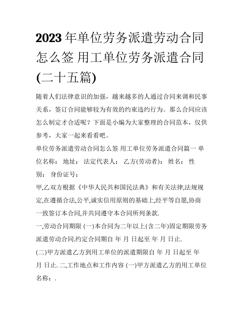 2023年单位劳务派遣劳动合同怎么签 用工单位劳务派遣合同(二十五篇)_第1页