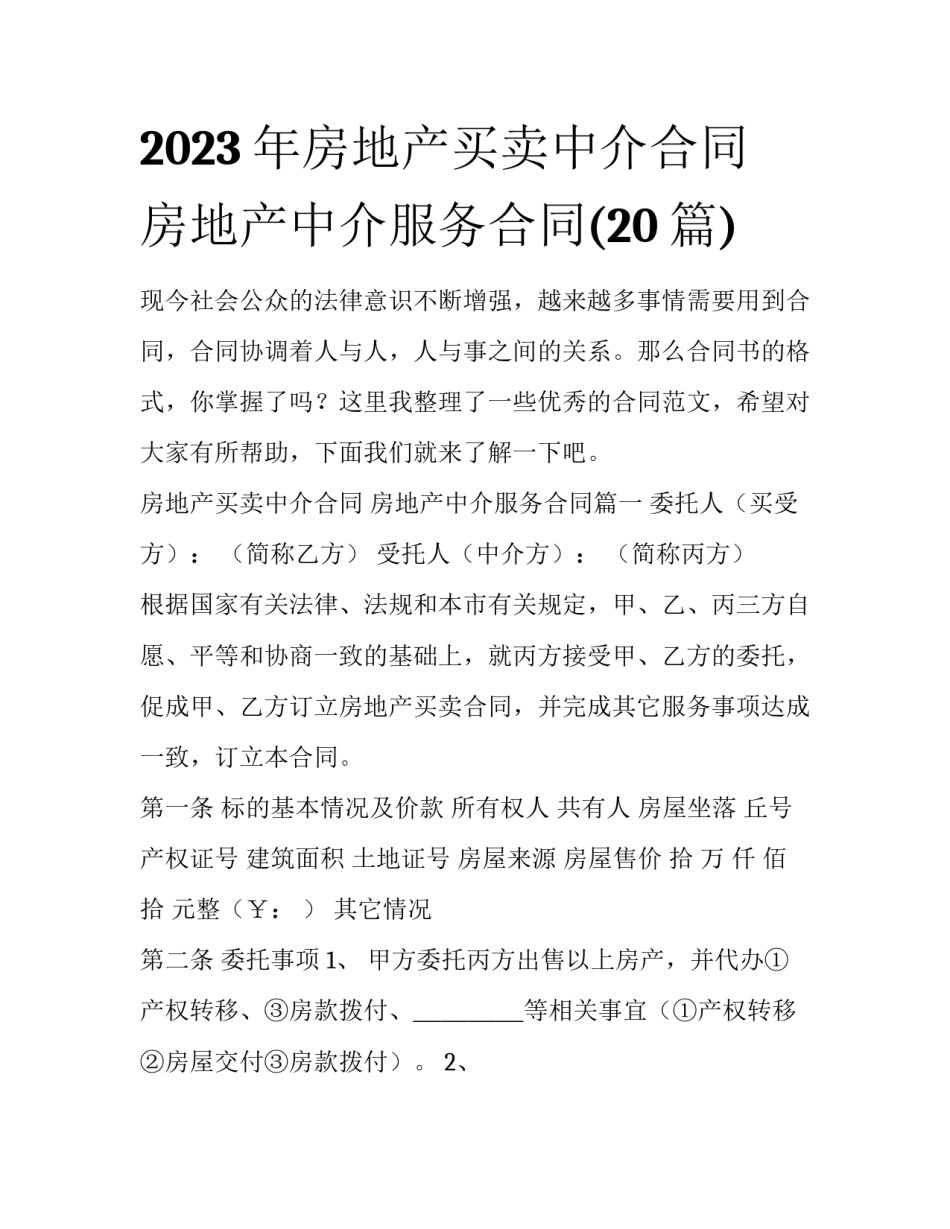 2023年房地产买卖中介合同 房地产中介服务合同(20篇)_第1页