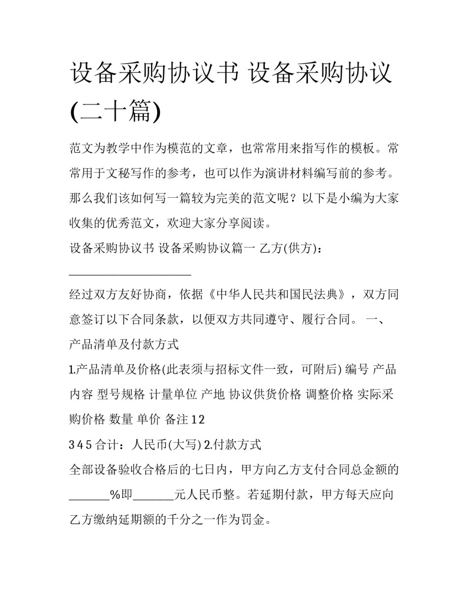 设备采购协议书 设备采购协议(二十篇)_第1页