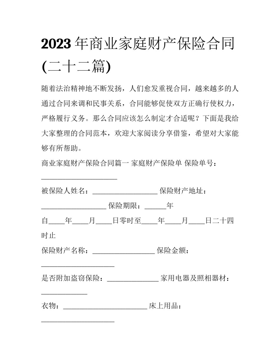 2023年商业家庭财产保险合同(二十二篇)_第1页