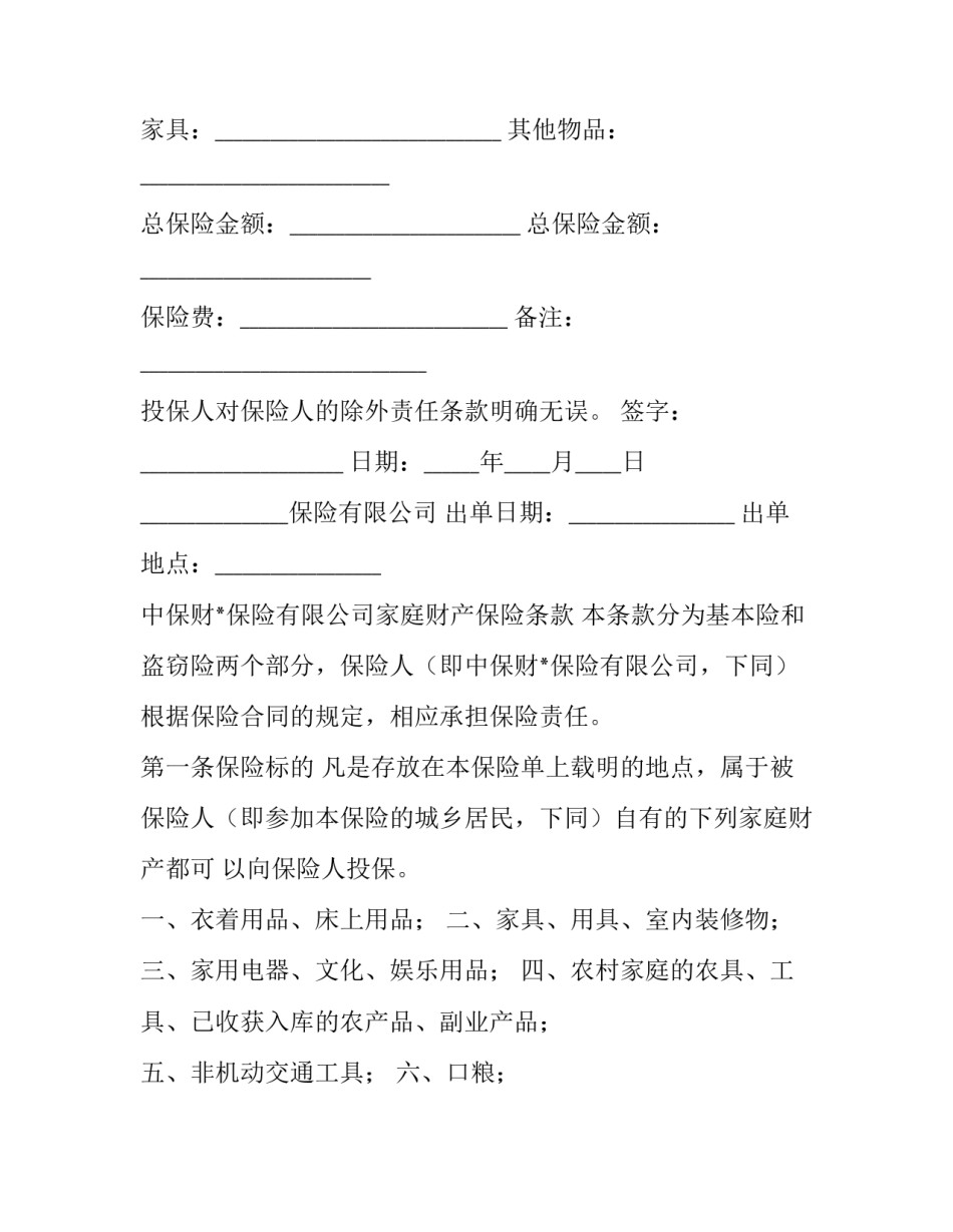 2023年商业家庭财产保险合同(二十二篇)_第2页