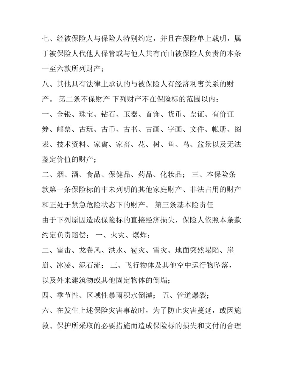 2023年商业家庭财产保险合同(二十二篇)_第3页