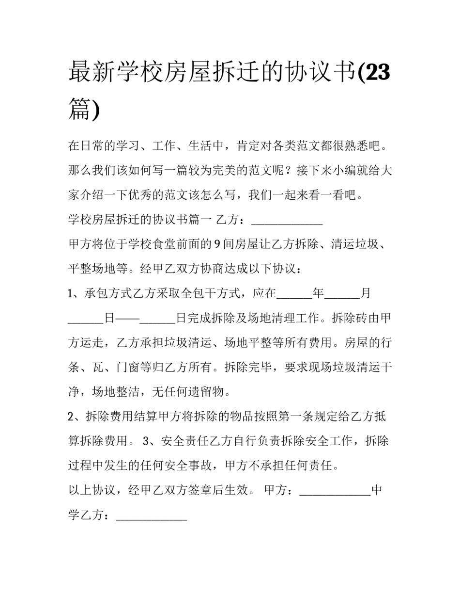 最新学校房屋拆迁的协议书(23篇)_第1页