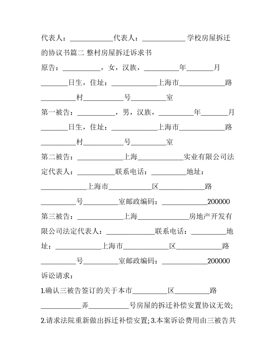 最新学校房屋拆迁的协议书(23篇)_第2页