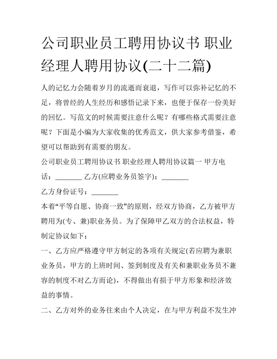 公司职业员工聘用协议书 职业经理人聘用协议(二十二篇)_第1页