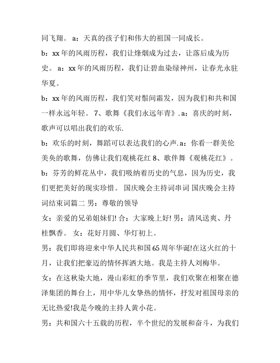 国庆晚会主持词串词 国庆晚会主持词结束词(21篇)_第3页