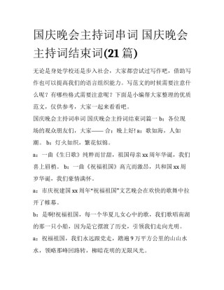 国庆晚会主持词串词 国庆晚会主持词结束词(21篇)