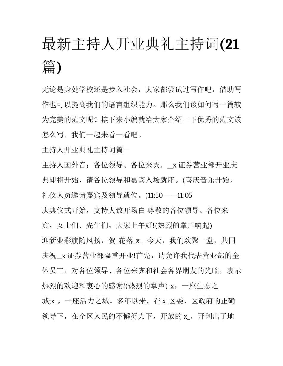 最新主持人开业典礼主持词(21篇)_第1页