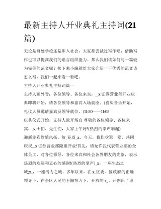 最新主持人开业典礼主持词(21篇)