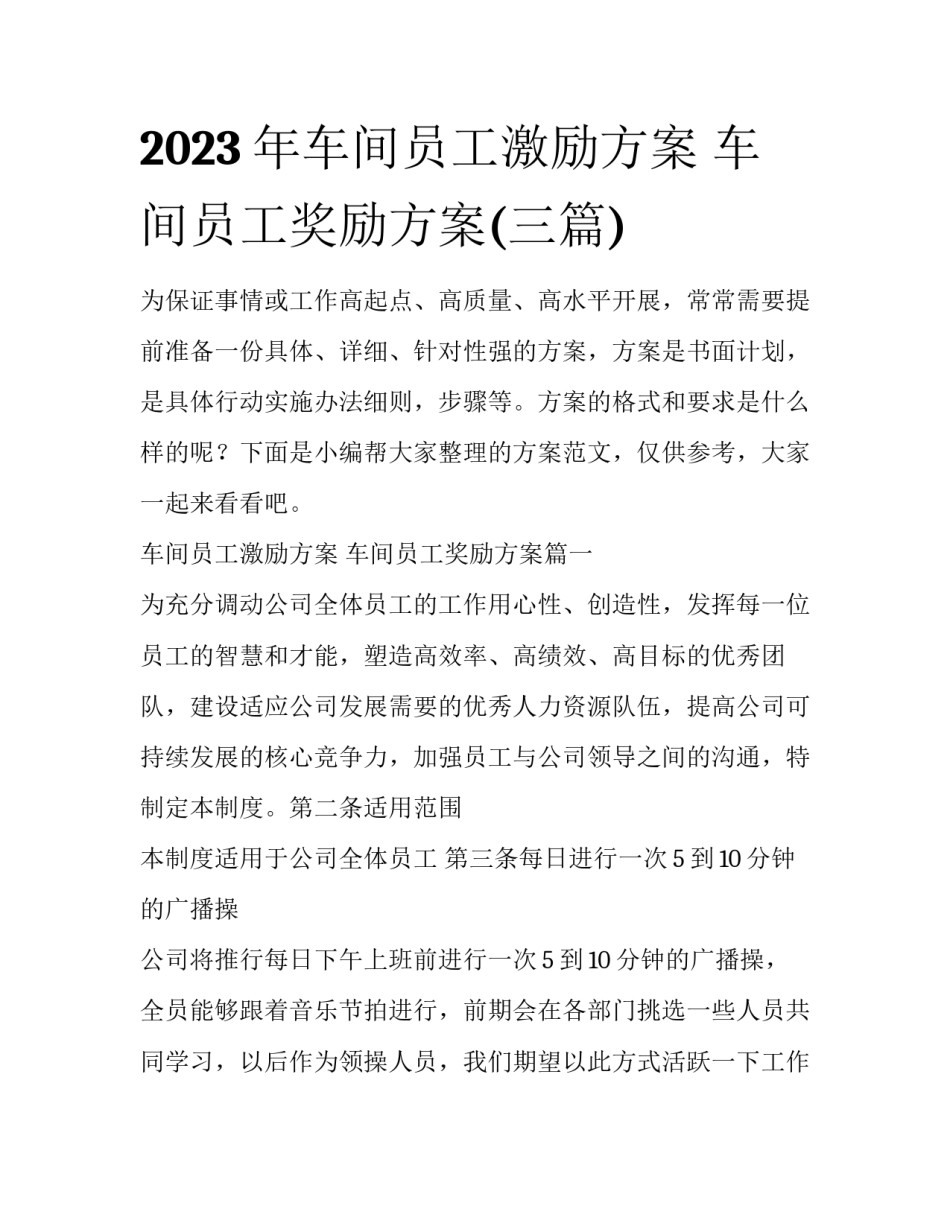 2023年车间员工激励方案 车间员工奖励方案(三篇)_第1页