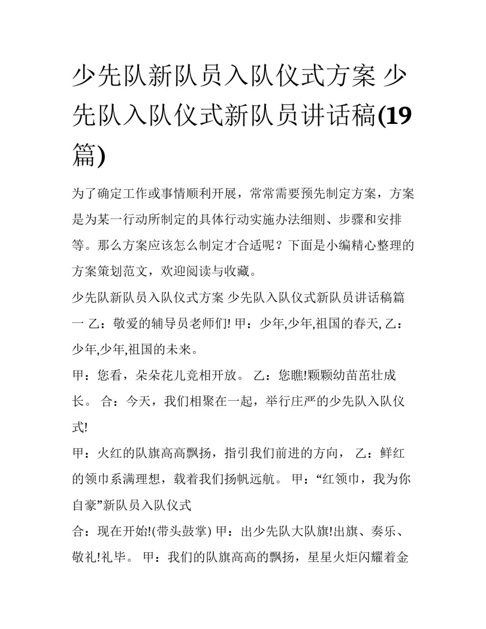 少先队新队员入队仪式方案 少先队入队仪式新队员讲话稿(19篇)_第1页