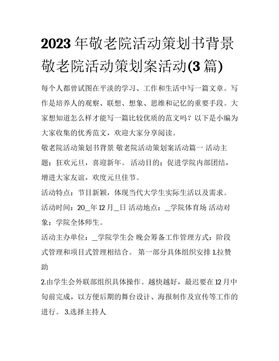2023年敬老院活动策划书背景 敬老院活动策划案活动(3篇)_第1页