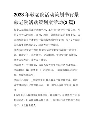 2023年敬老院活动策划书背景 敬老院活动策划案活动(3篇)