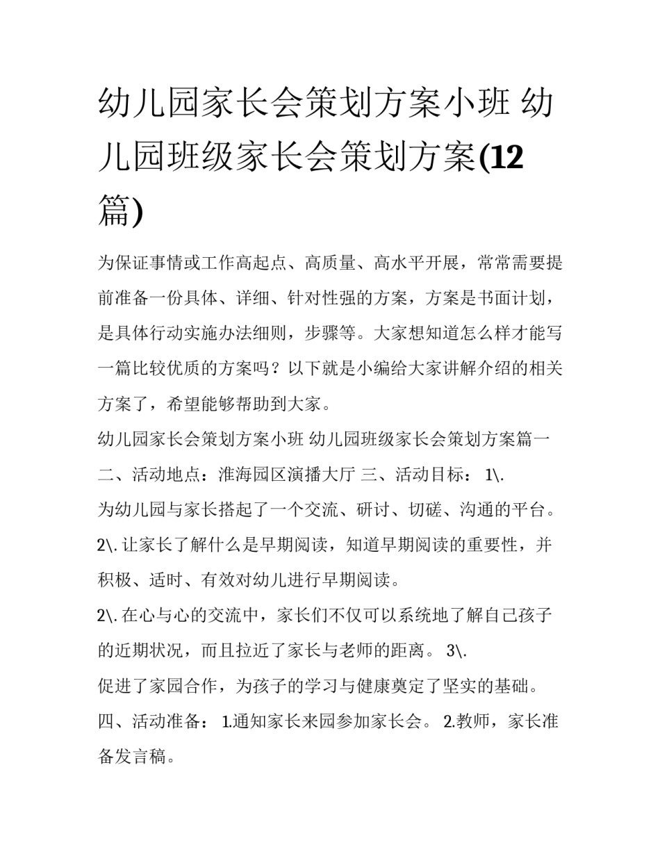 幼儿园家长会策划方案小班 幼儿园班级家长会策划方案(12篇)_第1页