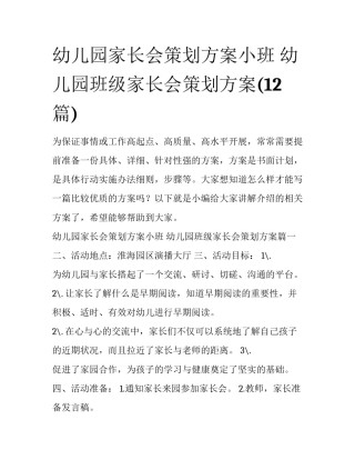 幼儿园家长会策划方案小班 幼儿园班级家长会策划方案(12篇)