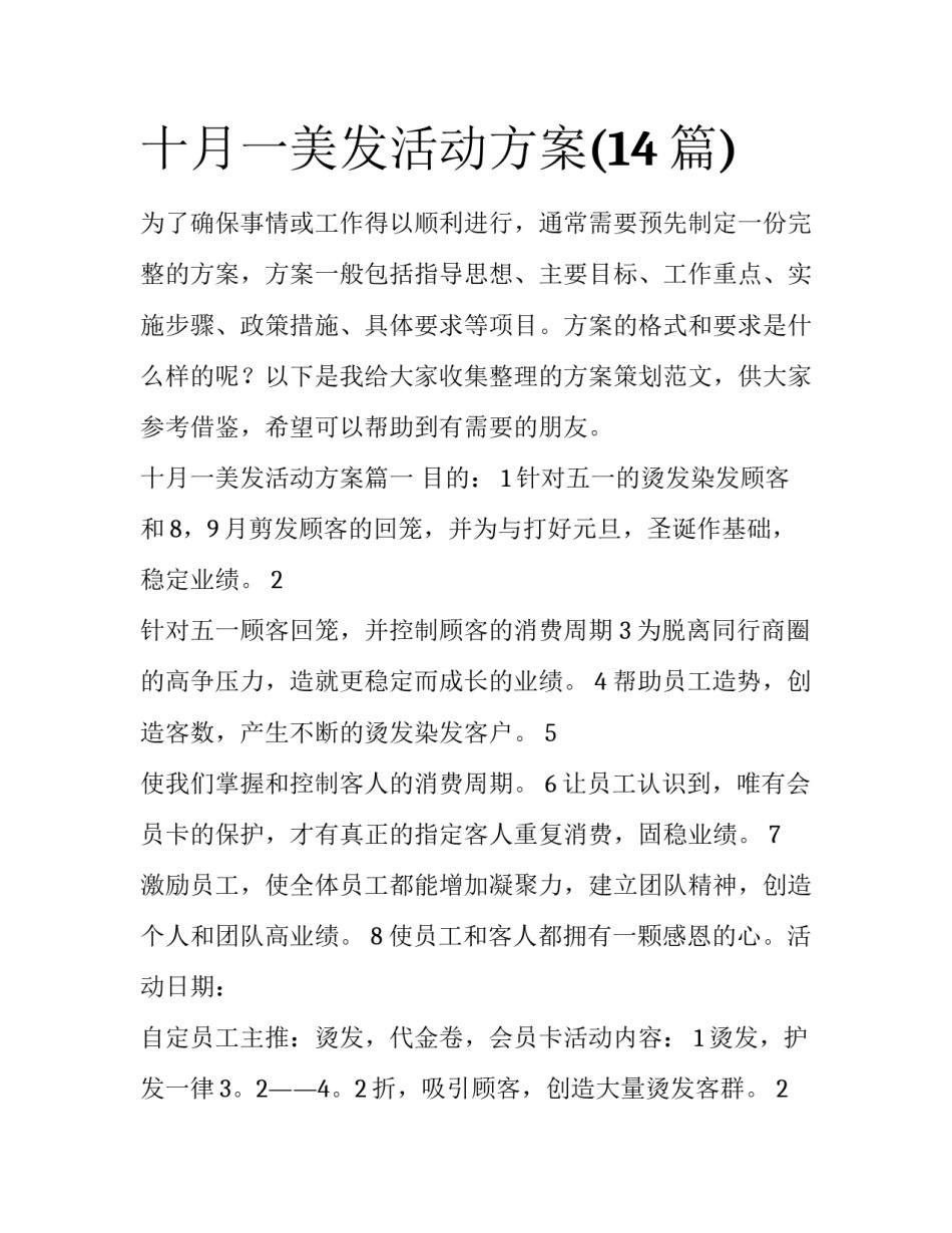 十月一美发活动方案(14篇)_第1页
