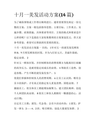 十月一美发活动方案(14篇)