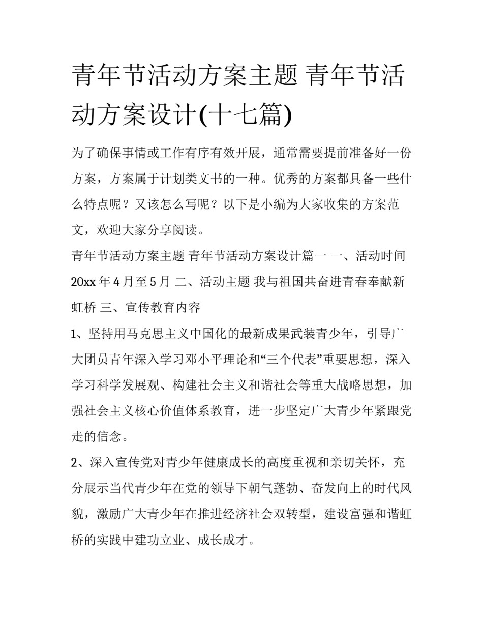 青年节活动方案主题 青年节活动方案设计(十七篇)_第1页