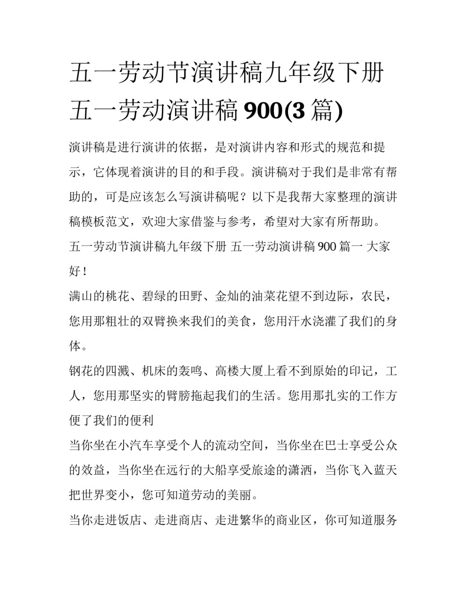 五一劳动节演讲稿九年级下册 五一劳动演讲稿900(3篇)_第1页