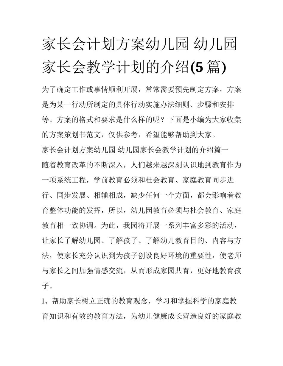 家长会计划方案幼儿园 幼儿园家长会教学计划的介绍(5篇)_第1页