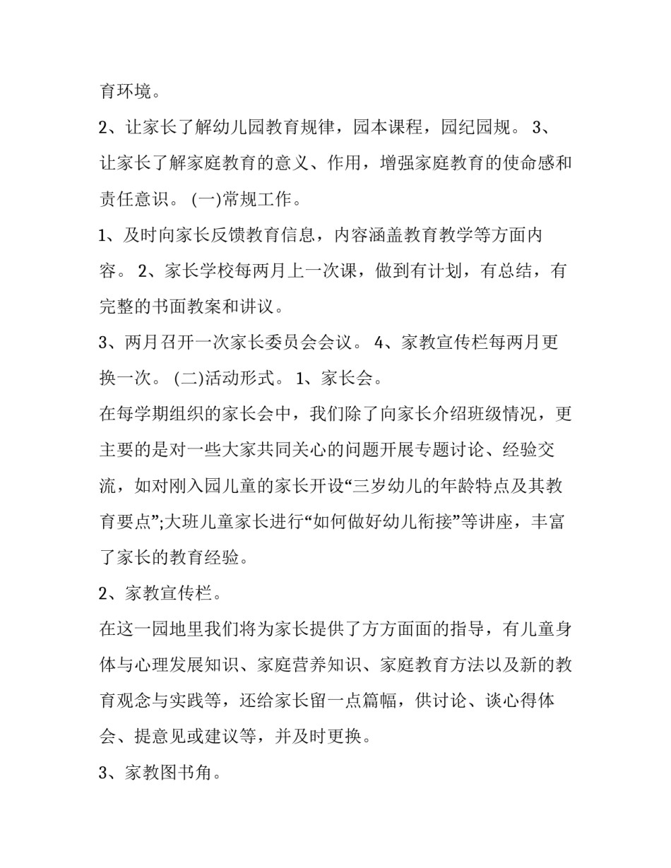 家长会计划方案幼儿园 幼儿园家长会教学计划的介绍(5篇)_第2页