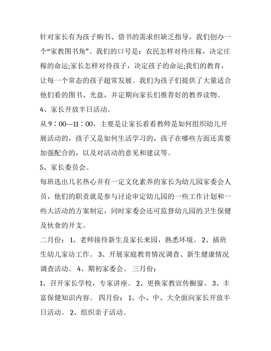 家长会计划方案幼儿园 幼儿园家长会教学计划的介绍(5篇)_第3页