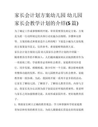 家长会计划方案幼儿园 幼儿园家长会教学计划的介绍(5篇)