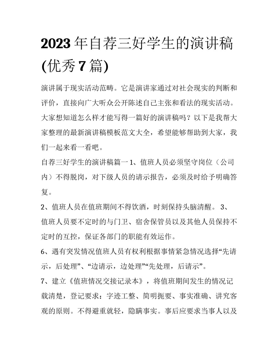 2023年自荐三好学生的演讲稿(优秀7篇)_第1页