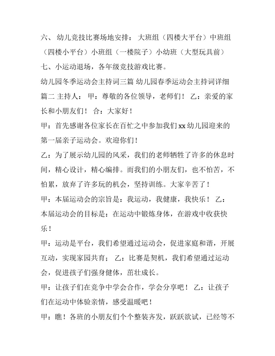 幼儿园冬季运动会主持词三篇 幼儿园春季运动会主持词详细(四篇)_第3页