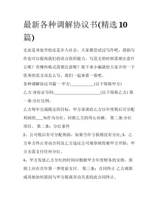 最新各种调解协议书(精选10篇)