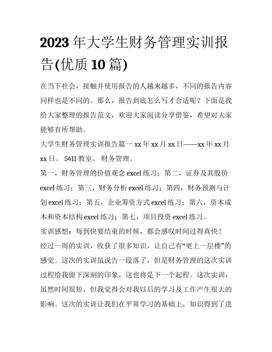 2023年大学生财务管理实训报告(优质10篇)_第1页