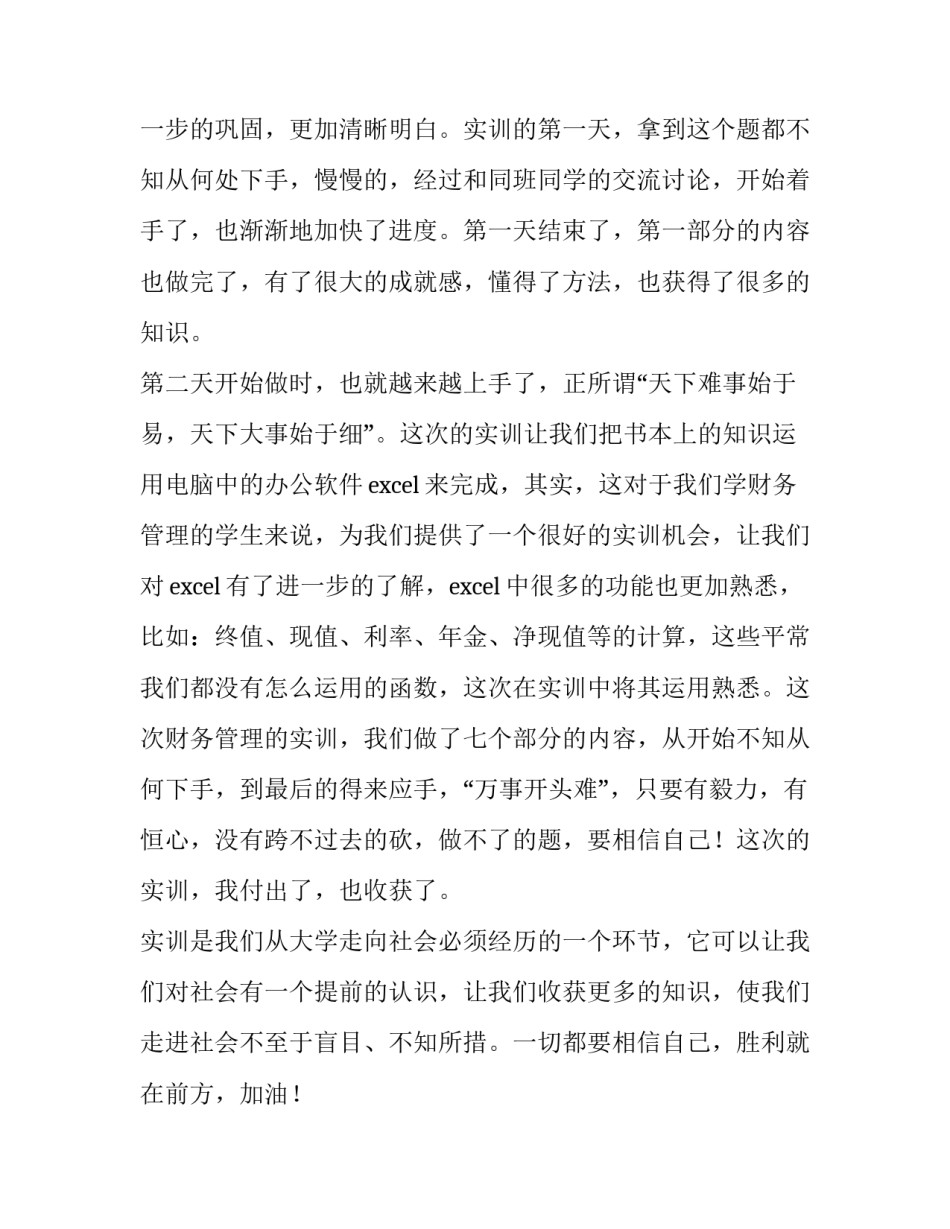2023年大学生财务管理实训报告(优质10篇)_第2页