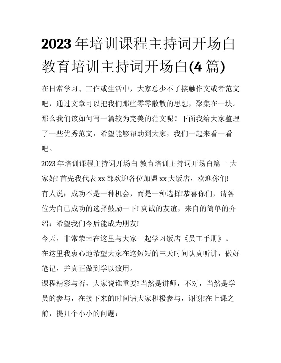 2023年培训课程主持词开场白 教育培训主持词开场白(4篇)_第1页