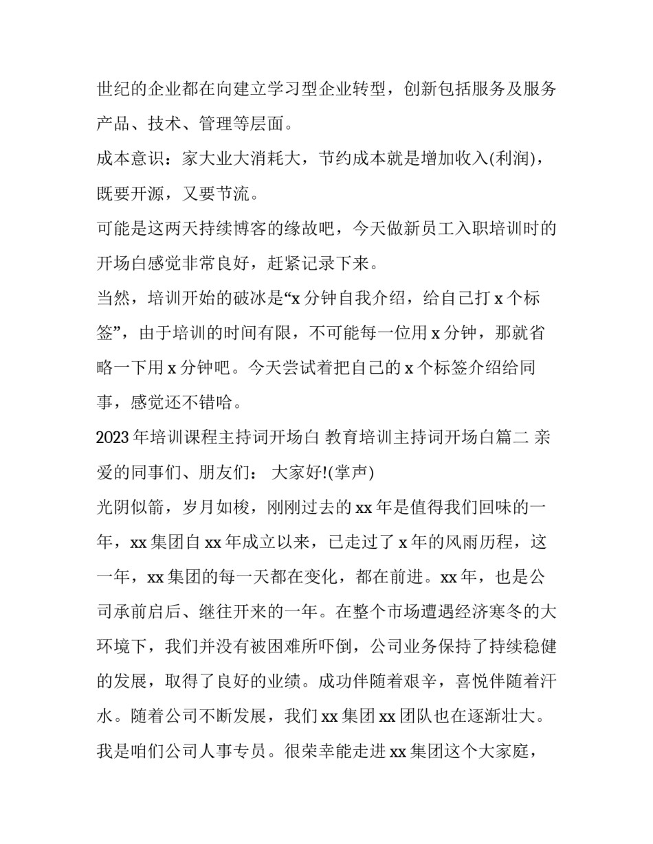 2023年培训课程主持词开场白 教育培训主持词开场白(4篇)_第3页