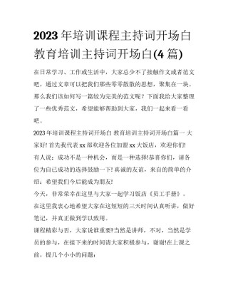 2023年培训课程主持词开场白 教育培训主持词开场白(4篇)