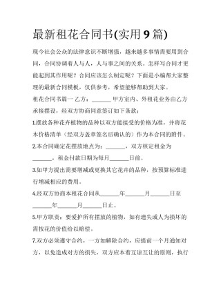 最新租花合同书(实用9篇)