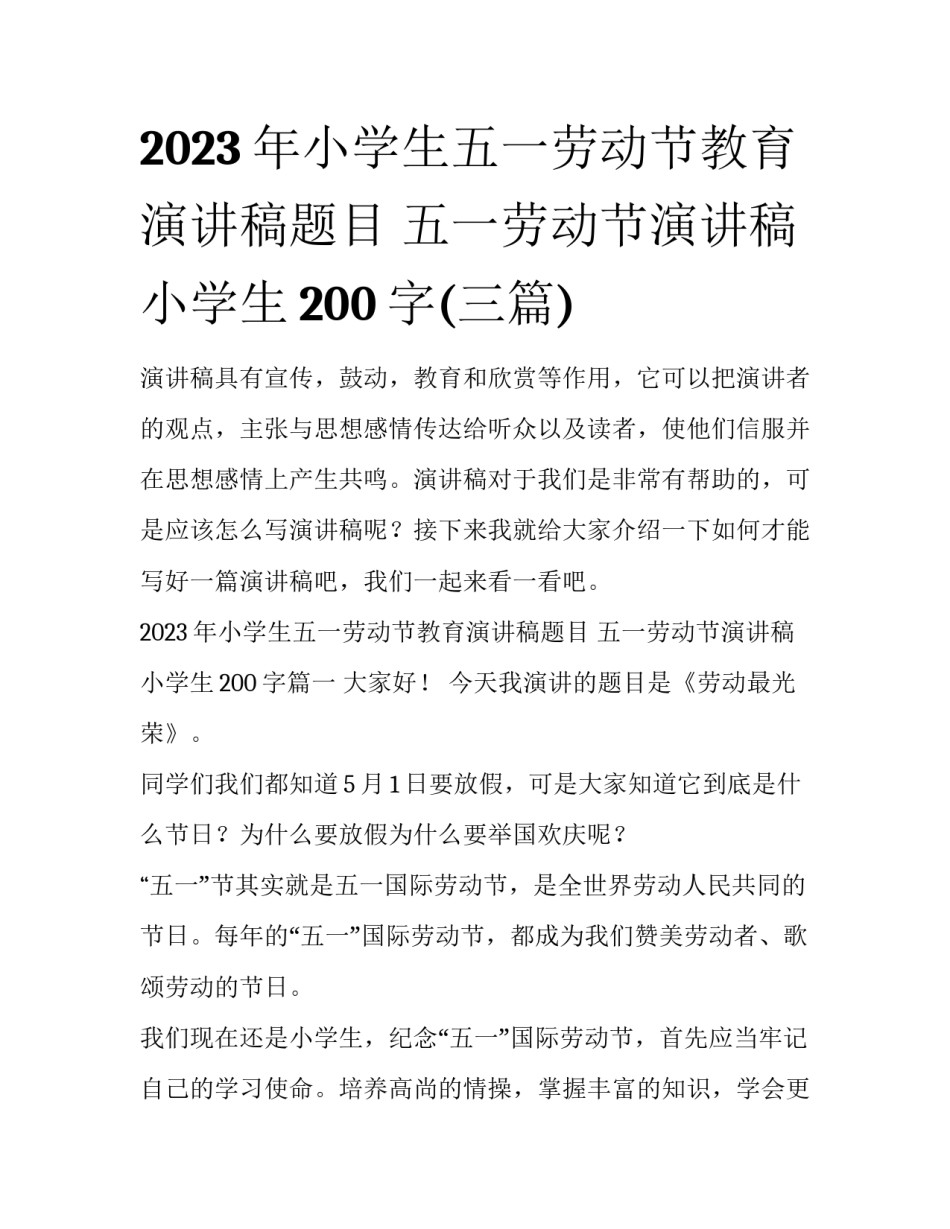 2023年小学生五一劳动节教育演讲稿题目 五一劳动节演讲稿 小学生200字(三篇)_第1页