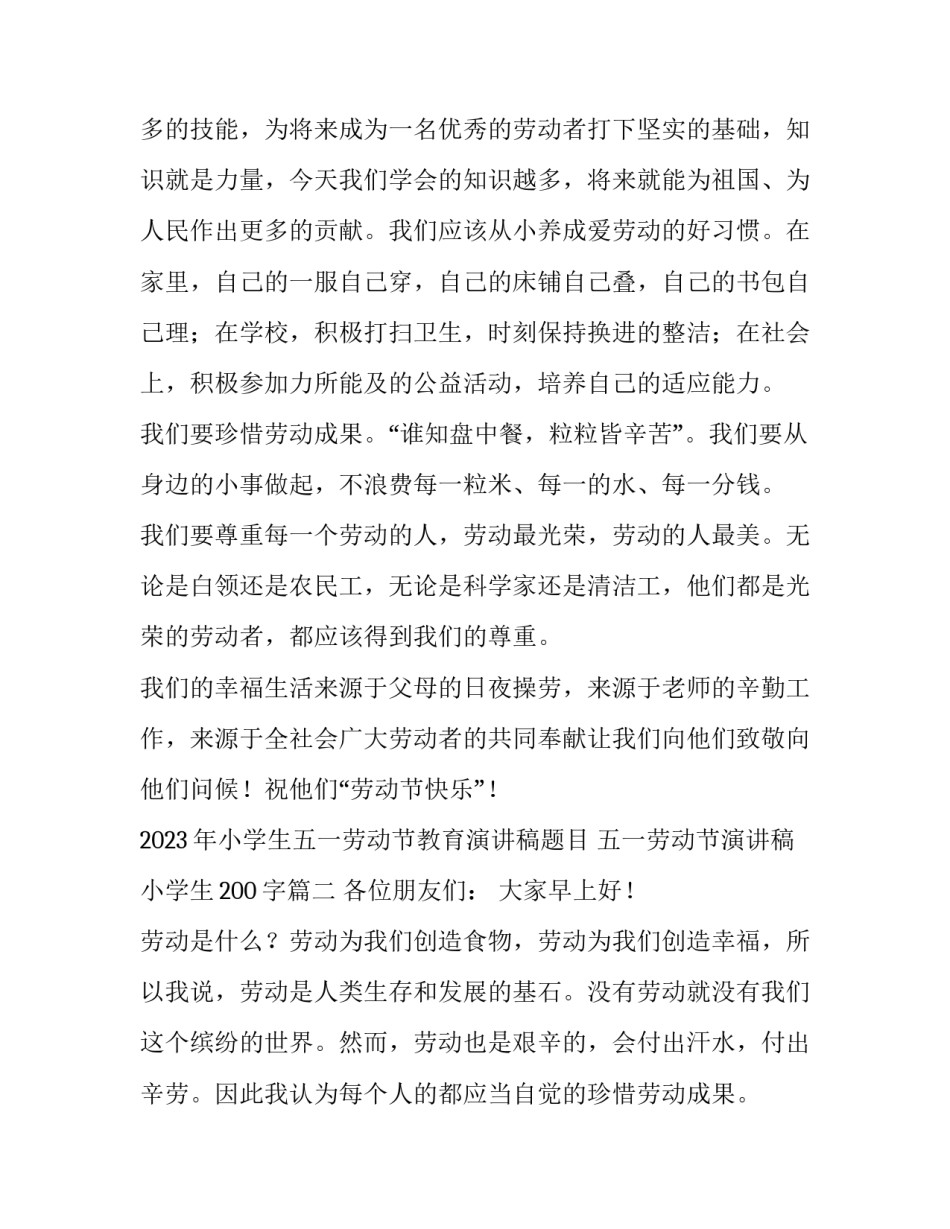 2023年小学生五一劳动节教育演讲稿题目 五一劳动节演讲稿 小学生200字(三篇)_第2页