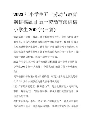 2023年小学生五一劳动节教育演讲稿题目 五一劳动节演讲稿 小学生200字(三篇)