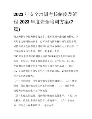 2023年安全培训考核制度及流程 2023年度安全培训方案(7篇)
