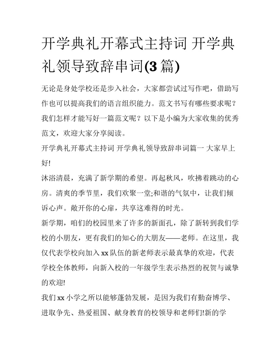 开学典礼开幕式主持词 开学典礼领导致辞串词(3篇)_第1页