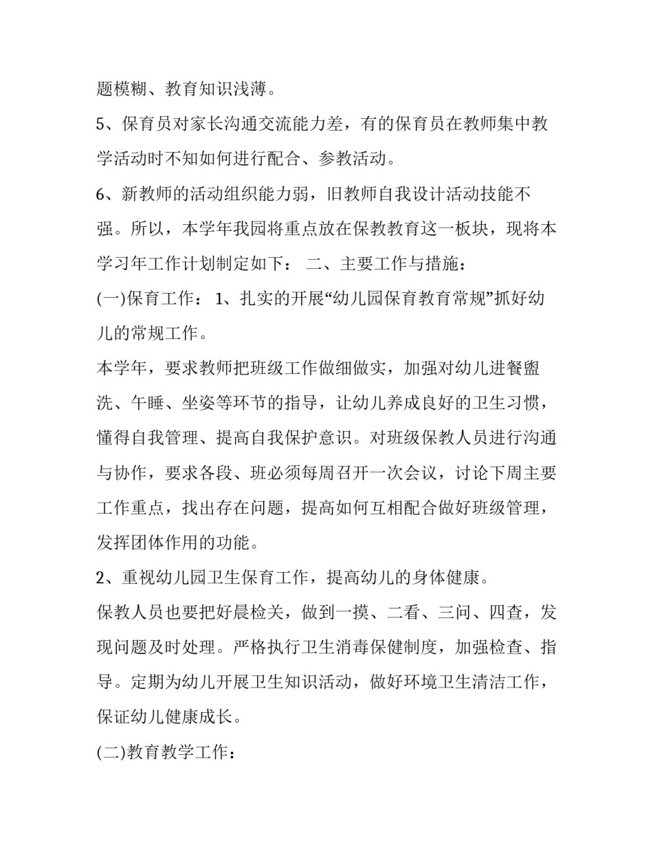 2023年幼儿园保教学期工作计划(十九篇)_第2页