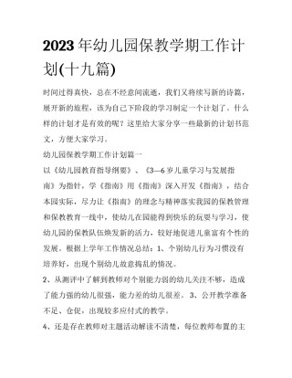2023年幼儿园保教学期工作计划(十九篇)