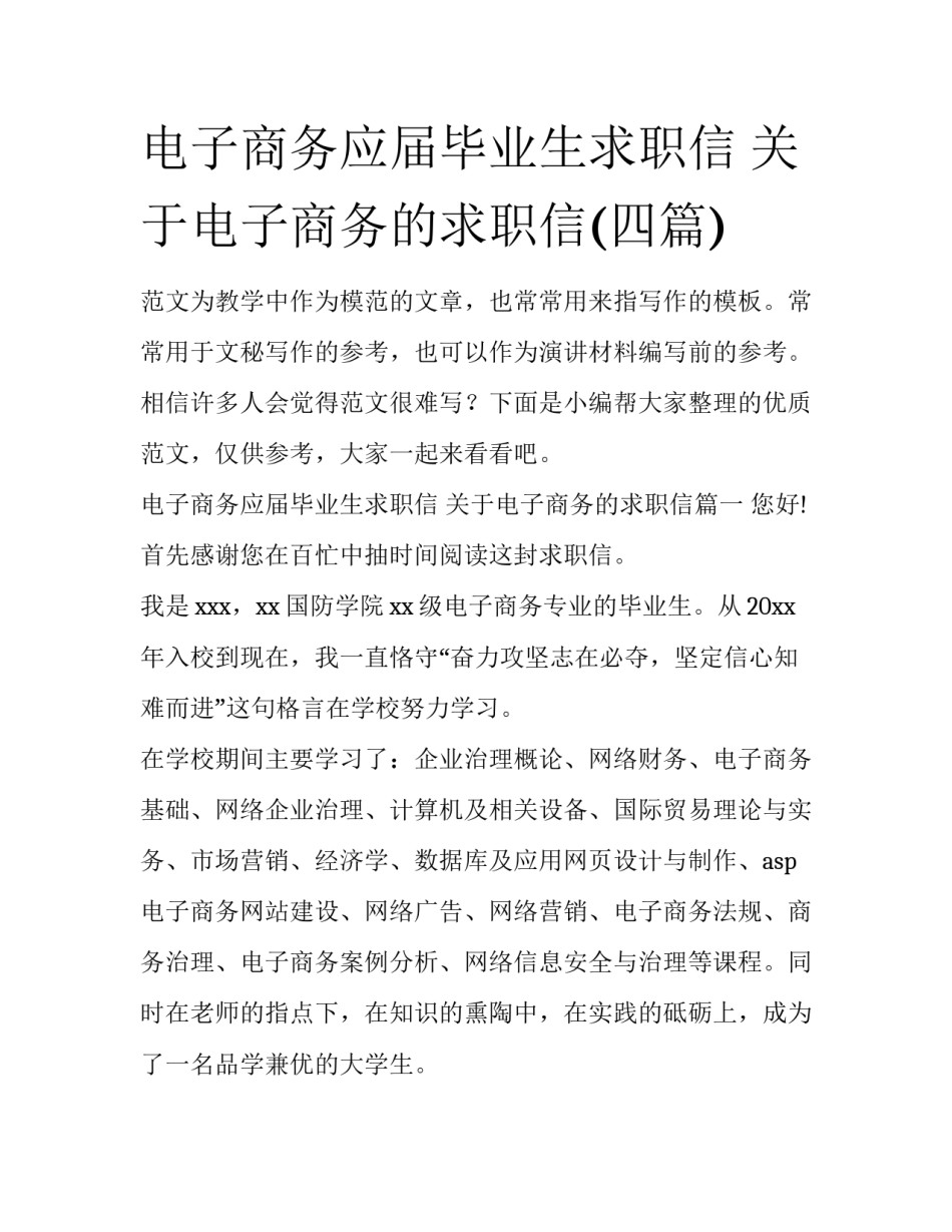 电子商务应届毕业生求职信 关于电子商务的求职信(四篇)_第1页
