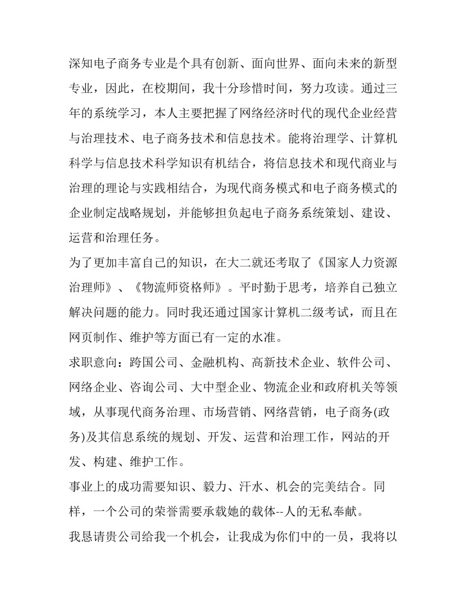 电子商务应届毕业生求职信 关于电子商务的求职信(四篇)_第2页
