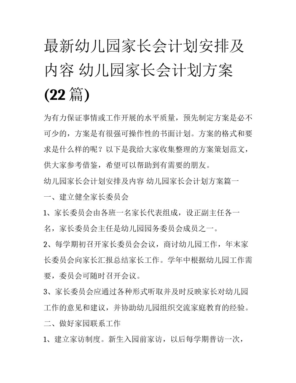 最新幼儿园家长会计划安排及内容 幼儿园家长会计划方案(22篇)_第1页