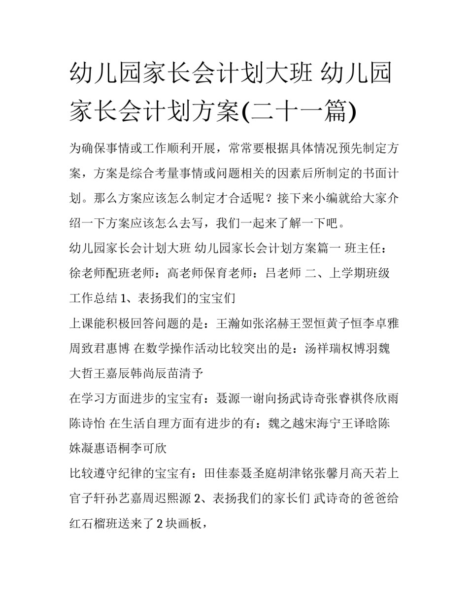 幼儿园家长会计划大班 幼儿园家长会计划方案(二十一篇)_第1页