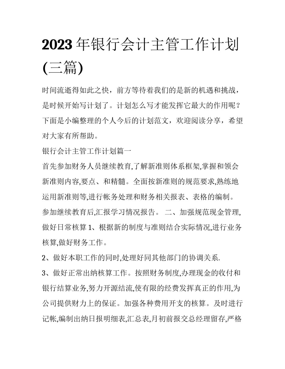 2023年银行会计主管工作计划(三篇)_第1页