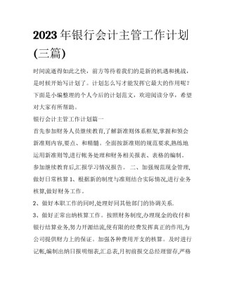 2023年银行会计主管工作计划(三篇)