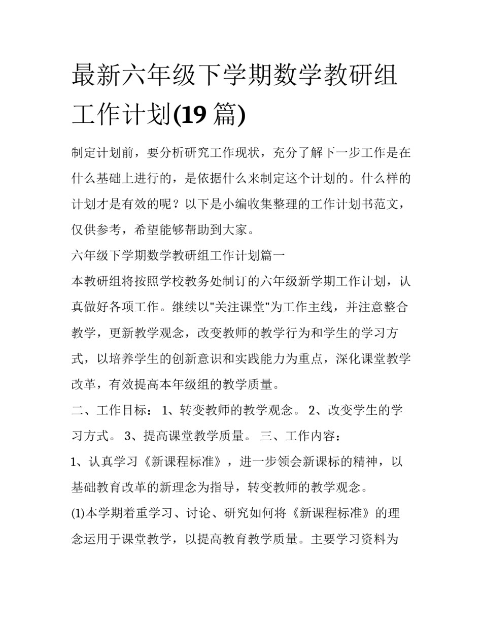 最新六年级下学期数学教研组工作计划(19篇)_第1页